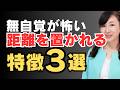 なぜか距離をおかれる人のクセ３選｜無意識のジャッジ・アドバイス・マウント