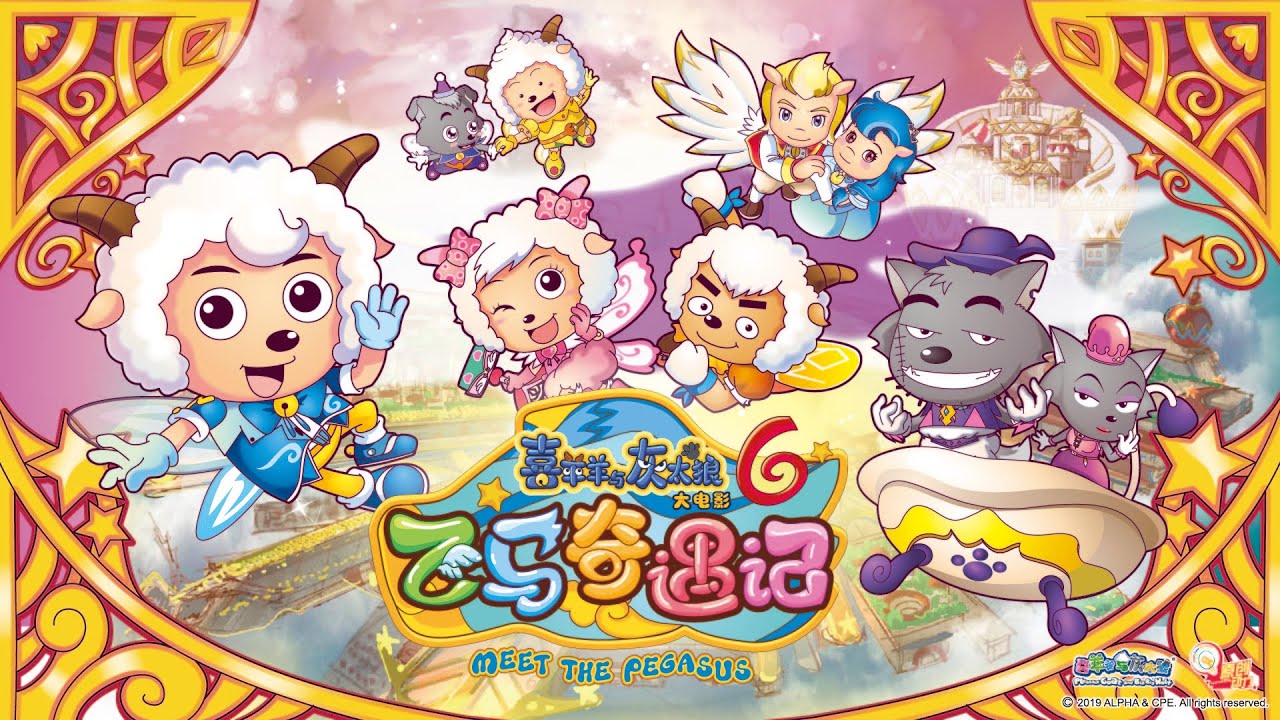 喜羊羊与灰太狼 |大电影6飞马奇遇记 |Movie 6: Meet The Pegasus|官方中文版|动画电影|full movie|【超清1080P】