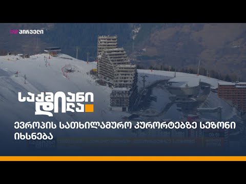 ევროპის სათხილამურო კურორტებზე სეზონი იხსნება