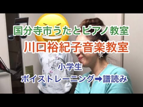 国分寺市 うたとピアノ教室　川口裕紀子音楽教室　小学生のボイストレーニング➡︎譜読み