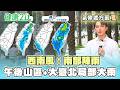 【每日氣象處方籤】西南風!南部陣雨 午後山區+大臺北局部大雨｜20260717 TVBS氣象站 #吳軒彤 氣象主播