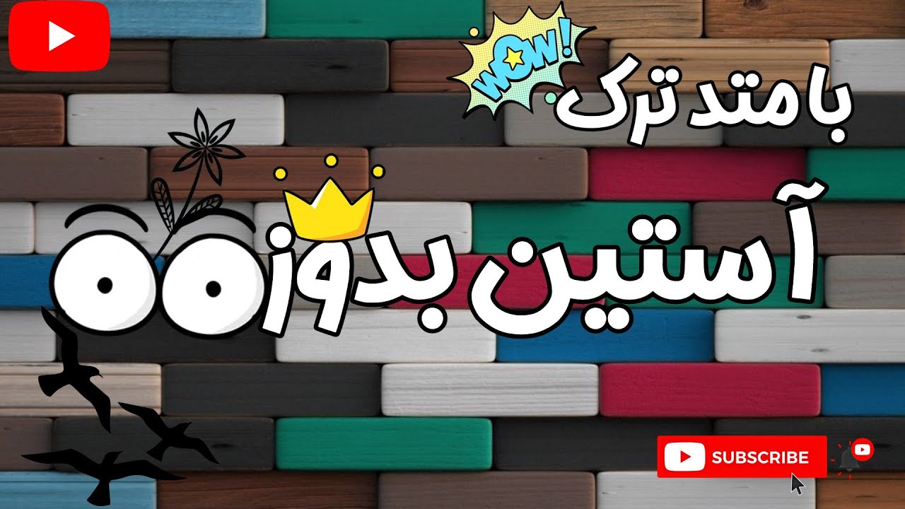 🤩چگونه با متد ترک آستین بدوزیم