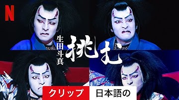 生田斗真　挑む (クリップ) | 日本語の予告編 | Netflix