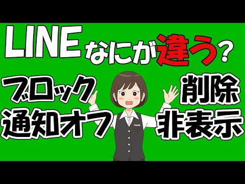 【LINE】友だち削除の方法!非表示・通知オフ・ブロック・削除の違いは? hqdefault