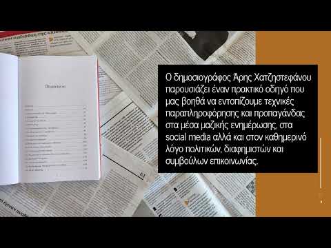 Προπαγάνδα και Παραπληροφόρηση