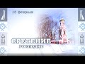 Выпуск 7  Сретение