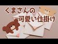 手作りアルバム】簡単！くまさんの可愛い手紙の仕掛け！ - YouTube