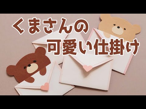 手作りアルバム】簡単！くまさんの可愛い手紙の仕掛け！ - YouTube