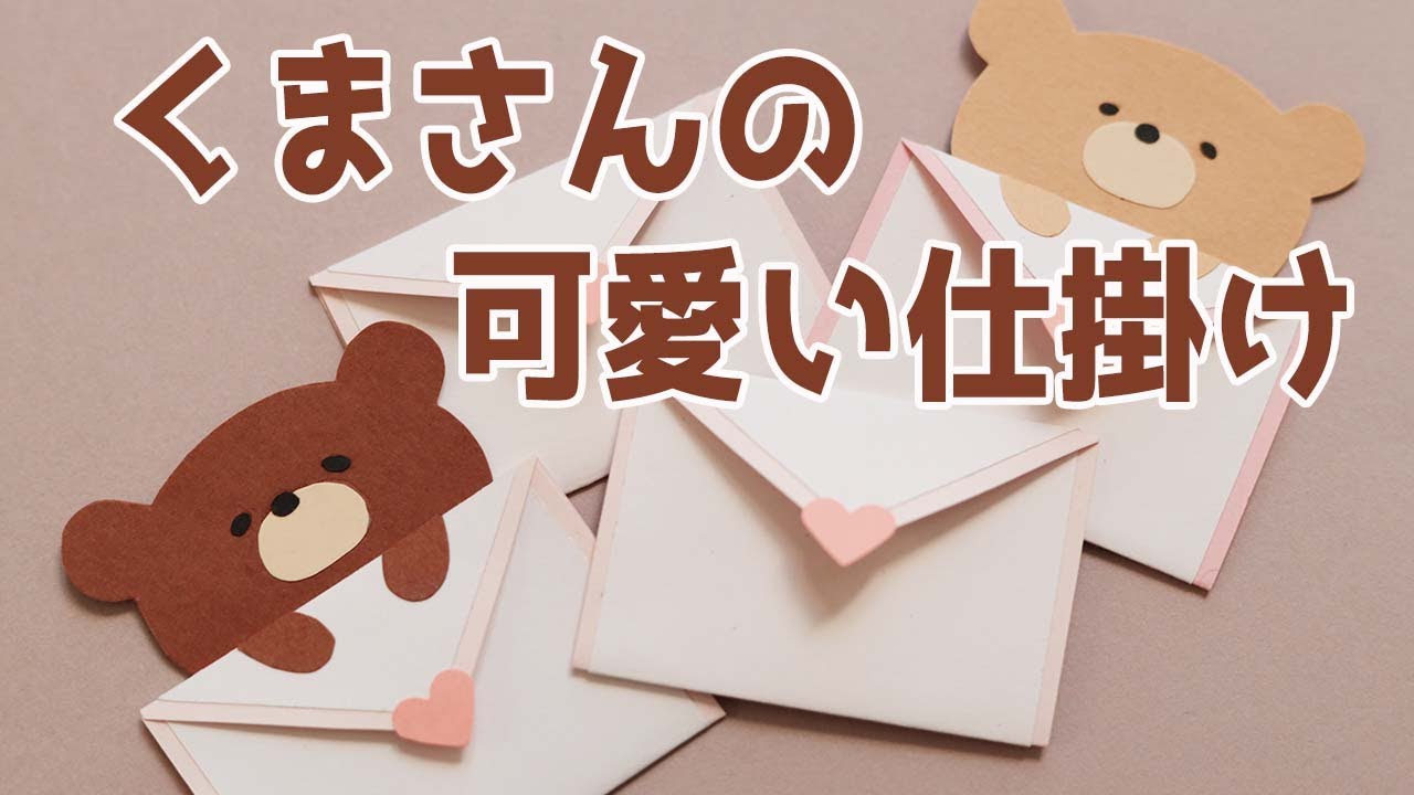 手作りアルバム】簡単！くまさんの可愛い手紙の仕掛け！ - YouTube