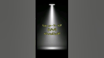 الآية -١٨- من سورة (الجاثية) القارئ/أبوعبدالله #القرآن_الكريم #المصحف #راحة_نفسية #تيك_توك