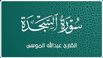 سورة السجدة | القارئ عبدالله الموسى | Surah Al-Sajdah | reader: Abdullah Al-Mousa