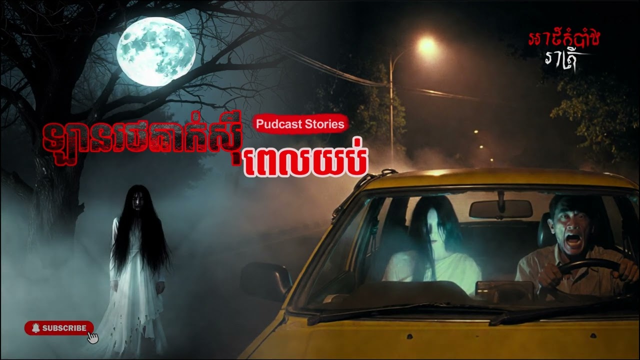 ឡានរថតាក់ស៊ីពេលយប់, Ghost Stories khmer.Ep 5
