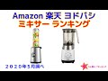 ミキサー（ブレンダー） 人気ランキング Amazon 楽天 ヨドバシ