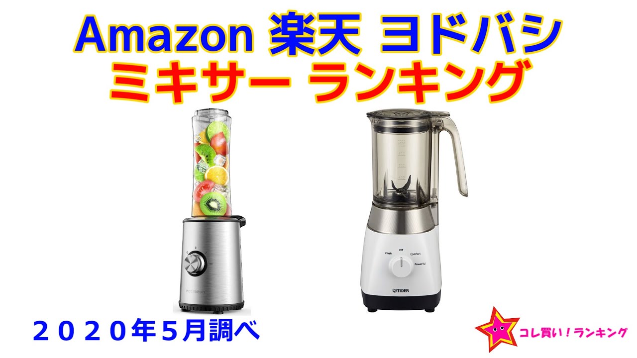 ミキサー ブレンダー 人気ランキング Amazon 楽天 ヨドバシ Youtube