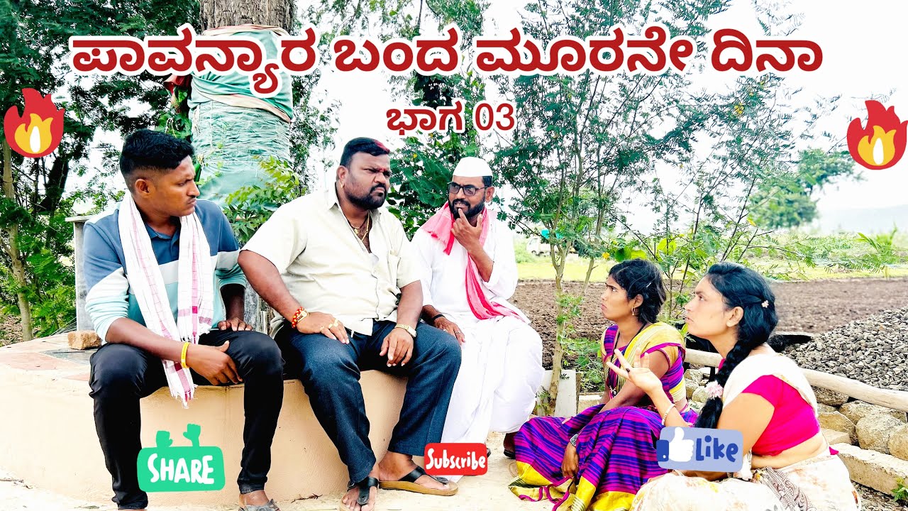ಪಾವನ್ಯಾರ ಬಂದ ಮೂರನೇ ದಿನಾ ಭಾಗ 03//maktum comedy uk. lapang raja comedy mallu jamakandi comedy