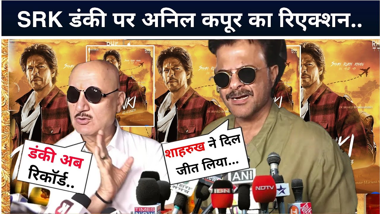Anil Kapoor Reaction DUNKI SRK Dunki Review || Dunki Movie Review | Dunki Trailer | Jawan