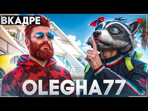ВКАДРЕ - ПРОВЁЛ 1 ДЕНЬ с OLEGHA77 - КАК СОЗДАЮТ ВИДЕО в GTA 5 RP / MAJESTIC RP