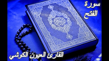 سورة الفتح - القرآن الكريم - القارئ العيون الكوشي || Sourat AL-FATH- Quran Karim - Laayoun El Kouchi