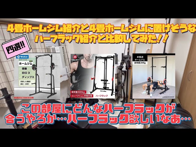 （札幌市受け渡し）省スペースで設置出来るホームジムセット(ハーフラック) 四畳半の部屋に十分設置可能です！ sddefault.jpg