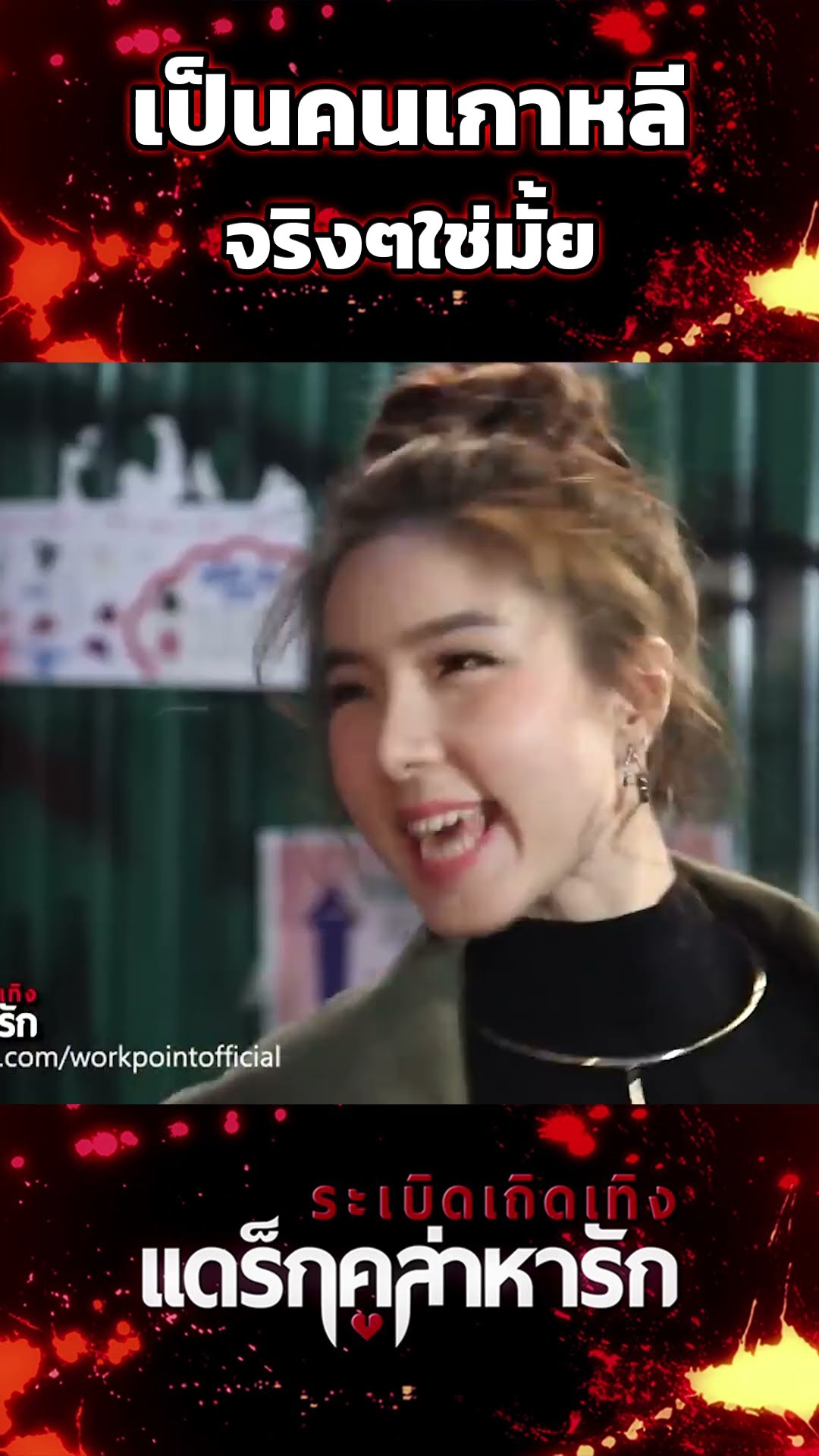 เป็นคนเกาหลีจริงๆใช่ไหม #workpoint23 #ระเบิดเถิดเทิงแดร๊กคูล่าหารัก