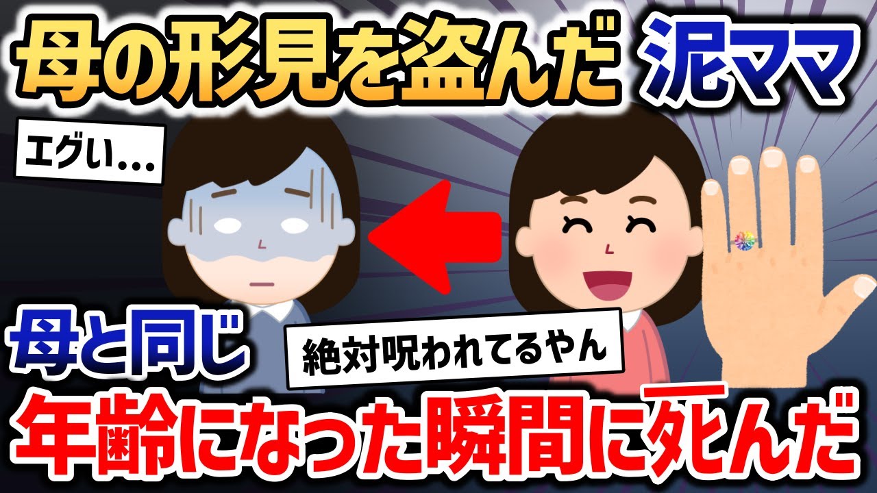 若くして亡くなった母の形見の指輪を盗んだ泥ママ→母と同年齢になった泥ママに起こった悲劇が【2chスカッと】