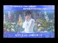 「いつか叶えたくてMV 公開記念!あかせあかりYouTube LIVE!」