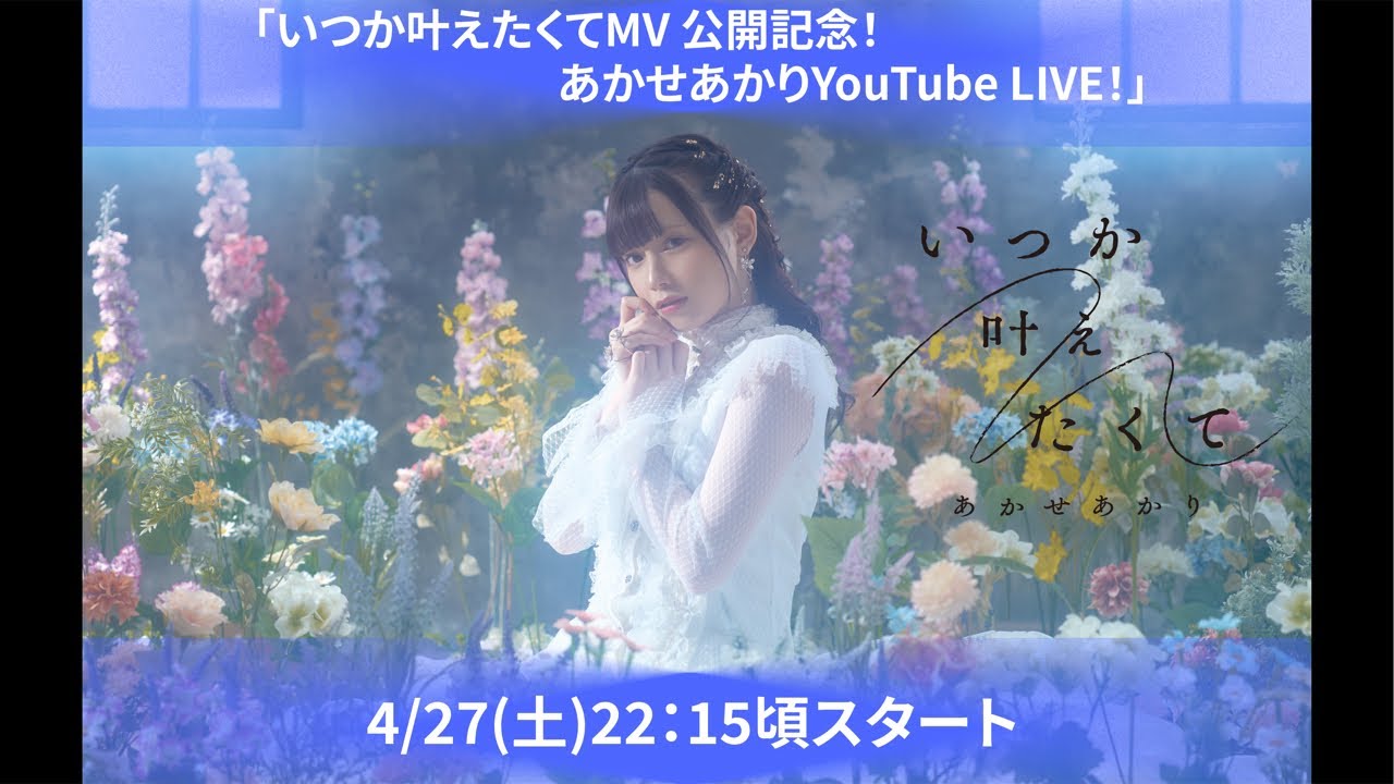 いつか叶えたくてMV 公開記念！あかせあかりYouTube LIVE！」 - YouTube