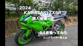 gr7daさま かくにん レンタル試乗『KAWASAKI ZX6Rに64歳乗ってみた」シニアライダー