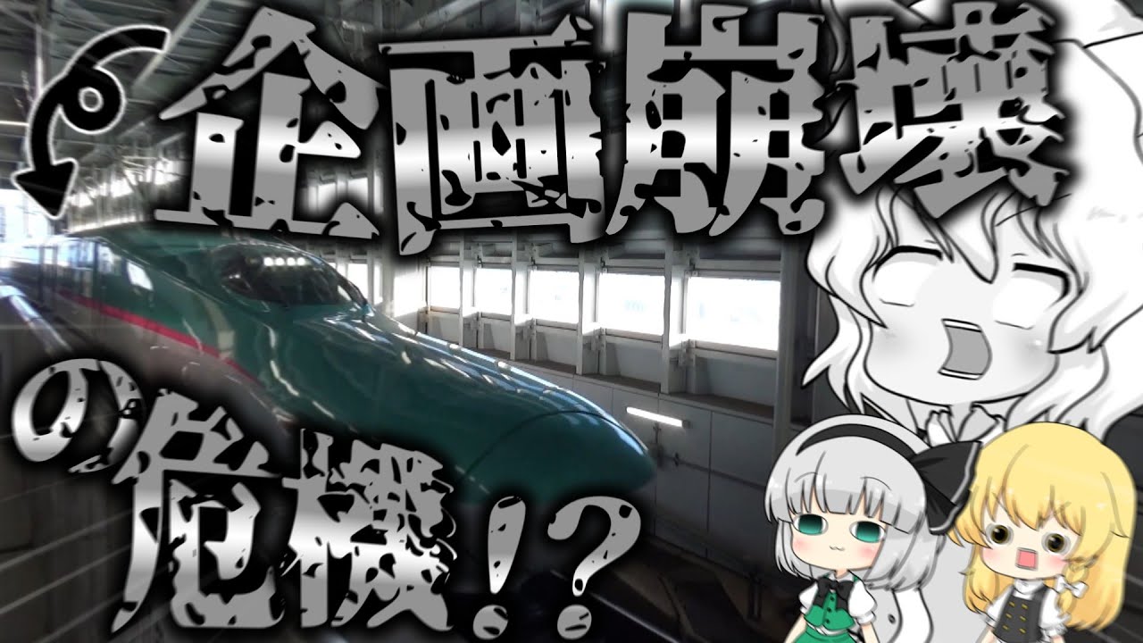 【ゆっくり鉄道旅】1日で東日本新幹線全車種乗れるのか？ 前編【鉄道】