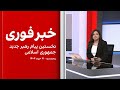 خبر فوری نخستین پیام رهبر جدید جمهوری اسلامی