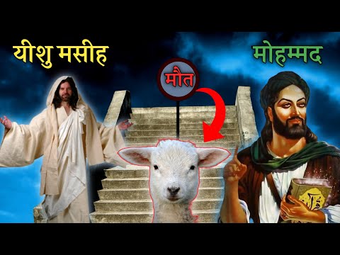 JESUS CHRIST VS PROPHET MOHAMMAD || Killed By The Lamb, Died As A Lamb - Preach The Word Deepak
