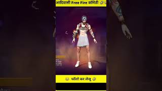 #freefire short video funny video free fire comedy #officalvideo #bestvideo #gaming
