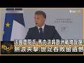 法國慶閱兵 馬克洪喊歐洲戰略覺醒! 熱浪夾擊.世足吞敗留遺憾｜秦綾謙｜FOCUS全球新聞20260715 @TVBSNEWS01