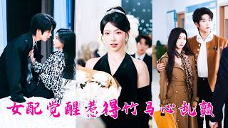 重生後才知自己是甜寵文里的惡毒女配，註定被所有人拋棄，重生後她不再認命，手撕綠茶和偏心眼家人、奪回家產，這一世她要撕了這破劇本逆天改命！後來她被竹馬大佬捧在掌心寵成寶，偏心眼家人悔不當初！ screenshot 5