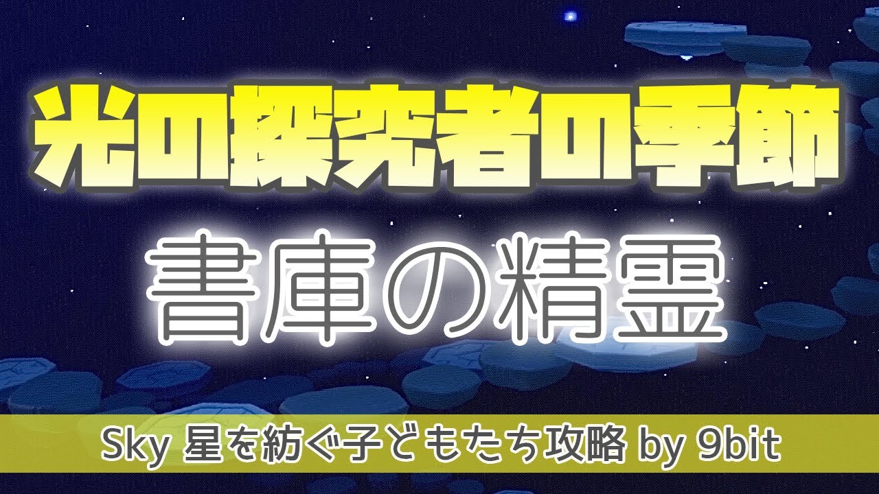 Sky 光の探究者の季節 書庫の精霊 再訪する精霊たち Season Of Lightseekers Vault Of Knowledge Spirit Location 星を紡ぐ子どもたち Youtube Sky 光の探究者の季節 書庫の精霊 再訪する精霊たち Season Of Lightseekers Vault Of Knowledge Spirit Location 星を紡ぐ子どもたち Youtube