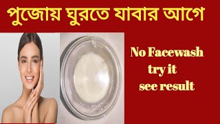 পুজোয়: ঠাকুৱ দেখতে যাৰাৱ আগে এটা লাগিয়ে নাও /    Get clear skin