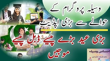 وسیلہ پروگرام کے حوالے سے بڑی اپڈیٹ | بڑی عید بڑے پیسے ڈبل پیسےموجیں