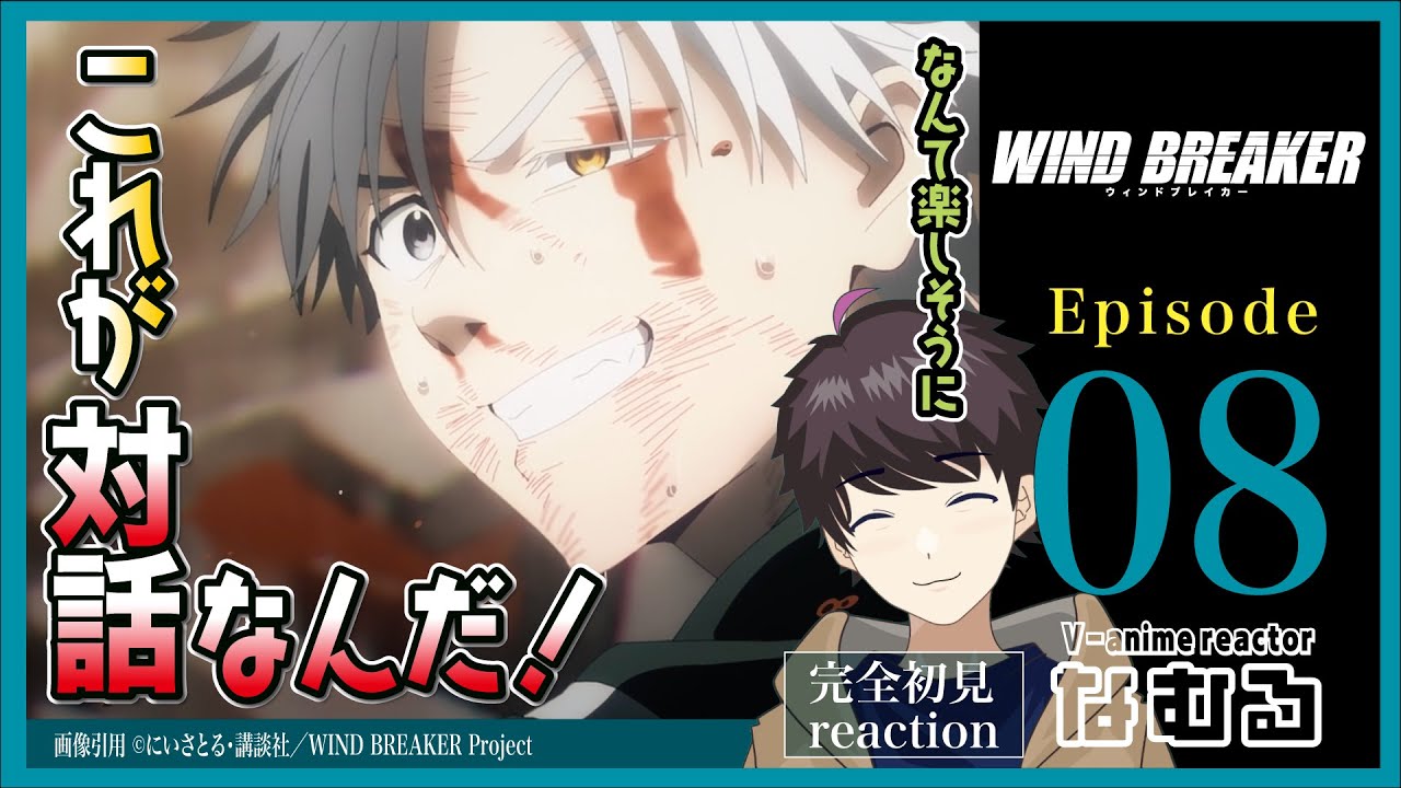 同時視聴/WIND BREAKER】第8話 完全初見リアクション WIND BREAKER