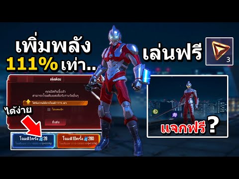 ROV : วิธีสุ่มสกินอุลตร้าแมน ฟรี 100%(ถ้าเติม...) เทคนิคเพิ่มพลังโจมตี 111%เท่า ได้สกินเร็วขึ้น