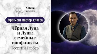 Чёрная Луна и Луна: семейные конфликты. Лектор - Георгий Гарбер.