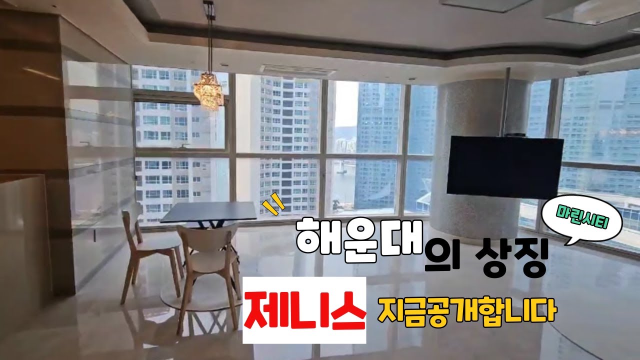 해운대 마린시티의 상징! 두산위브더제니스 49평 인기라인 지금 공개합니다.