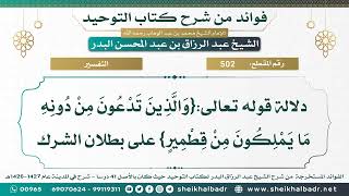 [502] دلالة قوله تعالى:{والذين تدعون من دونه ما يملكون من قطمير} على بطلان الشرك - عبد الرزاق البدر