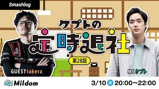 ケプトの定時退社 第28回 【ゲスト：SNB|takera選手】 | SmashlogTV