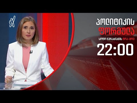 პოლიტიკის ფორმულა: კიდევ ერთი თვით გამოკეტილი საქართველო - 22 აპრილი