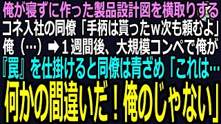 【スカッと】俺が寝ずに作った設計図をパクるコネ入社の年下社員「手柄は貰ったｗ出世したら俺のパシリにしてやるよｗ」俺「お気遣いどうも」➡翌週、コンペで設計図に俺が『罠』を仕込んだ結果ｗ（感動）