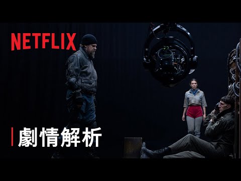 Netflix 美劇《怪奇物語》米莉芭比布朗對決威可那霍金斯淪軍事隔離區｜影片