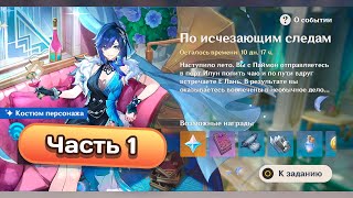 картинка: Ивент По исчезающим следам. Часть 1 #genshinimpact #геншинимпакт