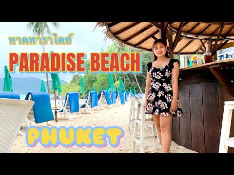 หาดพาราไดซ์ ภูเก็ต ทะเลน้ำใส บรรยากาศดีสุดๆ ใกล้หาดป่าตอง paradise beach Phuket | มะลิดา