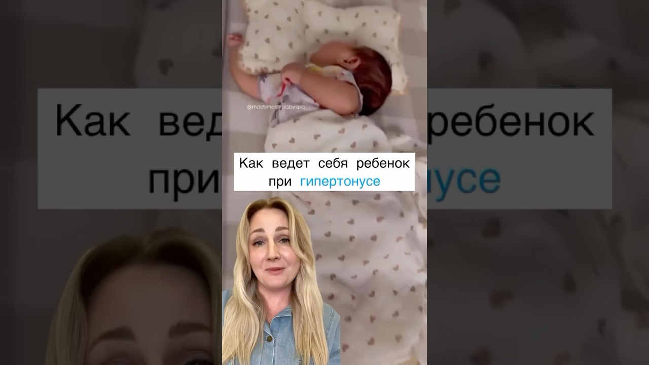 Как определить гипертонус у ребёнка? Как скорректировать. #развитиеребенка #дети