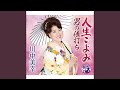 人生ごよみ (オリジナル・カラオケ)